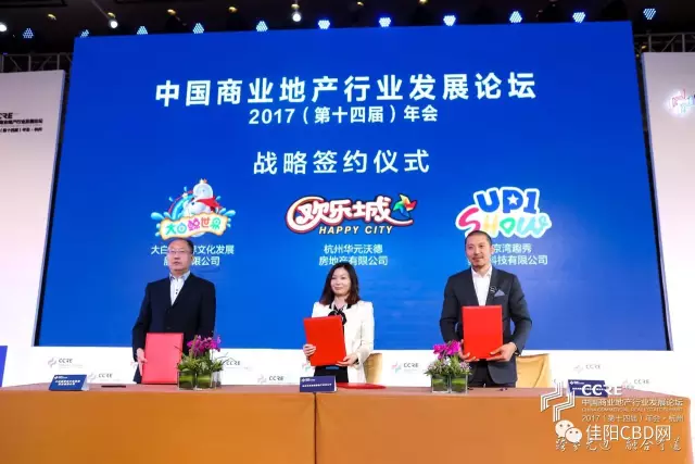 中国商业地产行业发展论坛2017(第十四届)年会 战略签约仪式