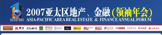 2007亚太区地产 金融领袖年会