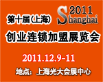 2011（上海)第十届创业项目投资暨连锁加盟展览会